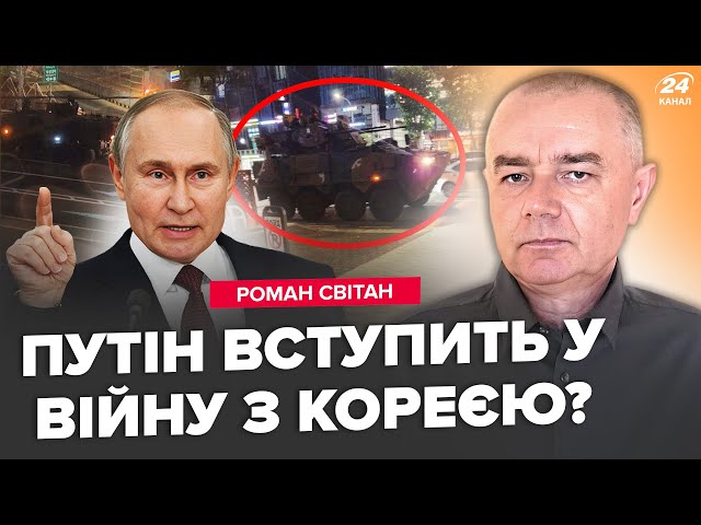 ⁣СВІТАН: В Кореї ЖЕСТЬ: Спецназ ШТУРМУЄ парламент. Почалась НОВА ВІЙНА? РІЙ дронів РОЗНЕСЕ Росію