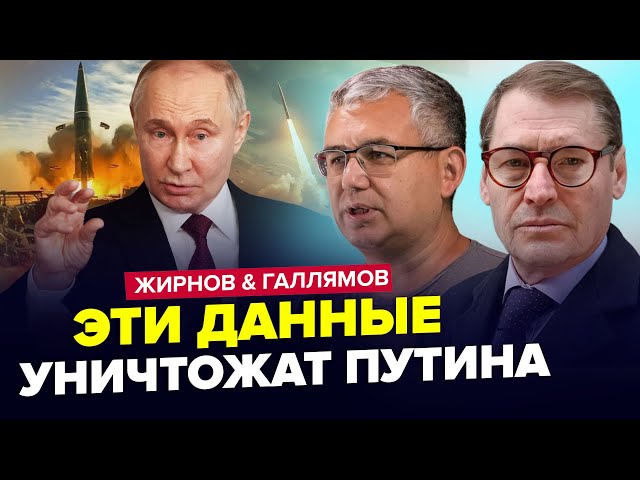 ⁣Це приховують! Путін ВЛЯПАВСЯ з "Орешніком". Трамп ВИРІШИВ ДОЛЮ Кремля. ЖИРНОВ & ГАЛЛЯ