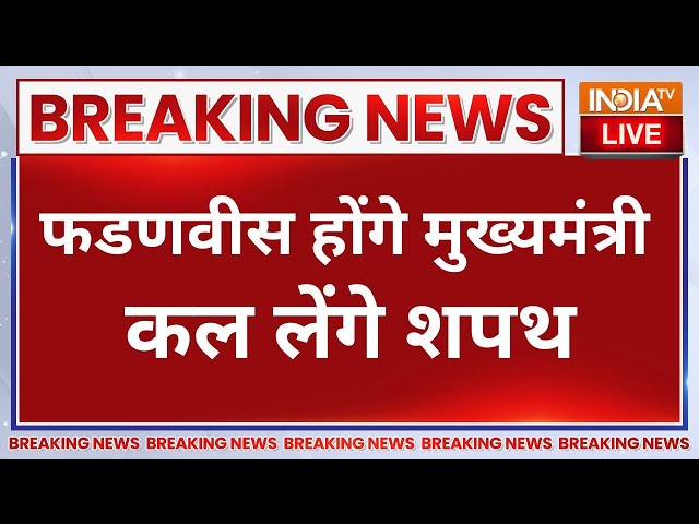 ⁣Sitharaman Announcement Maharashtra CM Name Live - फडणवीस होंगे मुख्यमंत्री कल लेंगे शपथ LIVE