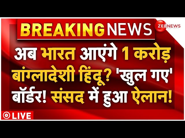 ⁣One crore Bangladeshi Hindus Will come to India LIVE: भारत आएंगे करोड़ों बांग्लादेशी हिंदू? उठी मांग