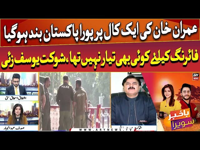 ⁣"Imran Khan Ki Aik Call Par Pura Pakistan Bandh Ho Gaya Tha" - Shaukat Yousafzai