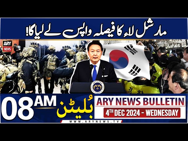 ⁣ARY News 8 AM News Bulletin | 4th Dec 2024 | South Korea lifts president’s martial law decree