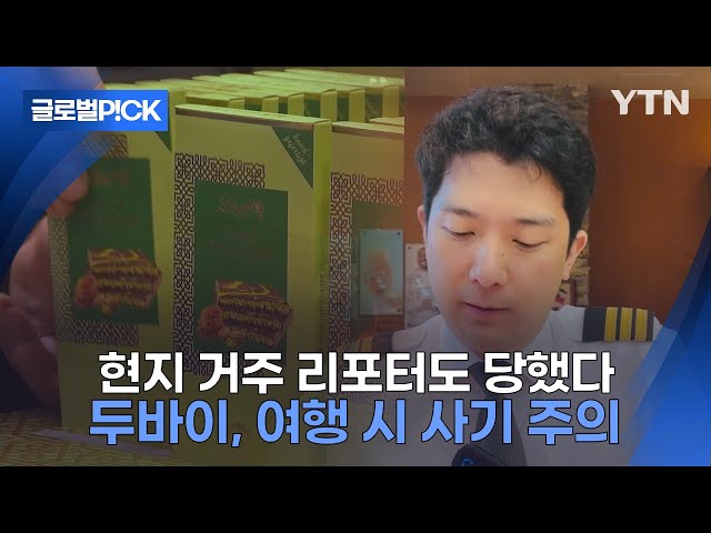 ⁣[반복재생] 믿고 산 '두바이 초콜릿'의 배신...여행자 상대 다양한 사기 수법 빈발