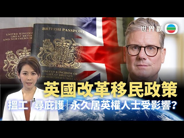 ⁣TVB世界觀｜英國改革移民政策　搵工、尋庇護、永久居英權人士受影響？｜2024年12月03日｜無綫新聞 ｜TVB News