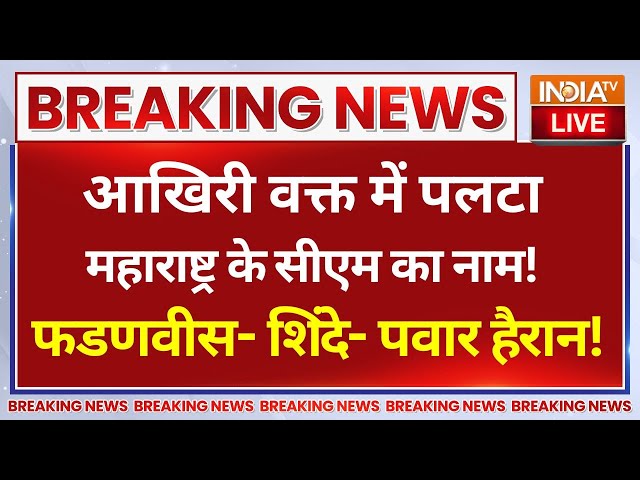 ⁣Maharashtra CM Name Announced Live - आखिरी वक्त में पलटा सीएम का नाम! फडणवीस- शिंदे- पवार हैरान!