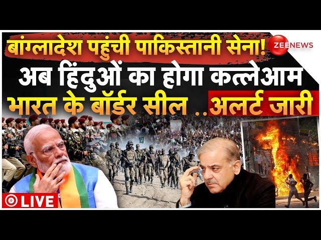 ⁣Pakistan Army Enters on Bangladesh to Attack Hindus LIVE: बांग्लादेश में पाकिस्तान की सेना |Breaking