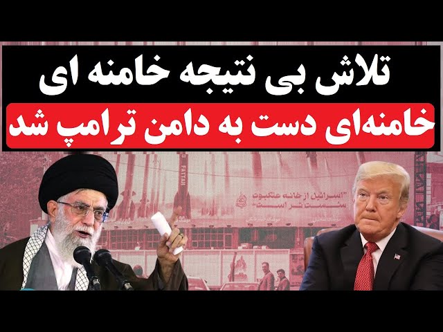 ⁣خامنه‌ای سیگنال تسلیم داد!  آیا روزهای آخر جمهوری اسلامی فرارسیده؟