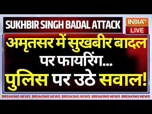 ⁣Attack On Sukhbir Badal Updates LIVE: अमृतसर में सुखबीर बादल पर फायरिंग...पंजाब पुलिस पर उठे सवाल!