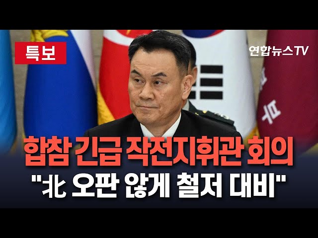 ⁣[특보] 합참의장, 긴급 작전지휘관 회의 개최..."부대 이동시 합참통제"｜계엄선포 4시간 전부터 경찰청장 비상 대기 / 연합뉴스TV (YonhapnewsTV)