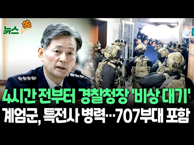 ⁣[뉴스쏙] 계엄 전 군경 미리 대기…경찰청장, 4시간 전부터 '비상 대기'｜계엄군, 특전사 소속…최정예 부대 병력 포함 / 연합뉴스TV (YonhapnewsTV)