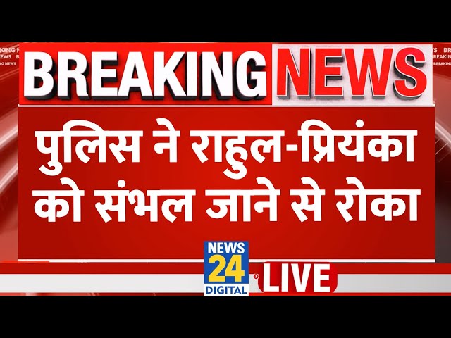 ⁣Sambhal के लिए निकले Rahul और Priyanka के काफिले को Ghazipur Border पर पुलिस ने रोका | LIVE