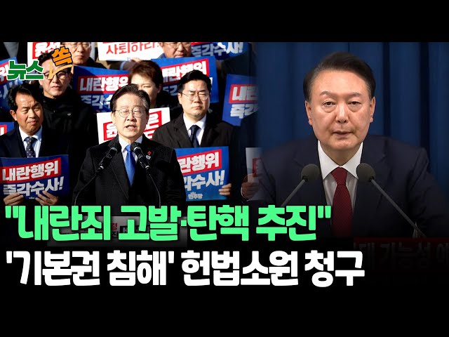 ⁣[뉴스쏙] "윤대통령 내란죄 고발·탄핵 추진" 민주｜"비상계엄은 기본권 침해" 민변, 헌법소원 청구 / 연합뉴스TV (YonhapnewsTV)