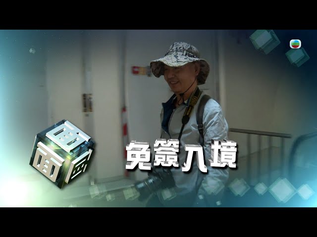 ⁣TVB時事多面睇｜免簽入境｜2024年12月03日｜無綫新聞 ｜TVB News