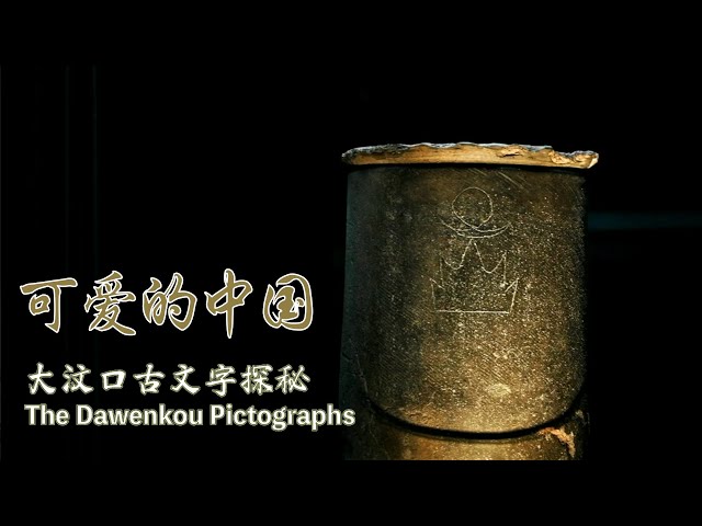 ⁣Unveiling Ancient Writing: The Dawenkou pictographs