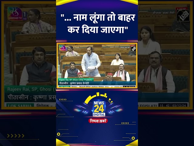 ⁣Samajwadi Party के सांसद Rajeev Rai ने कहा- "... नाम लूंगा तो मुझे बाहर कर दिया जाएगा"