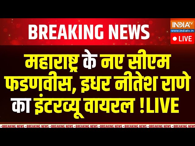 ⁣Nitesh Rane Super Exclusive  LIVE : महाराष्ट्र के नए सीएम फडणवीस, इधर नीतेश राणे का इंटरव्यू वायरल !