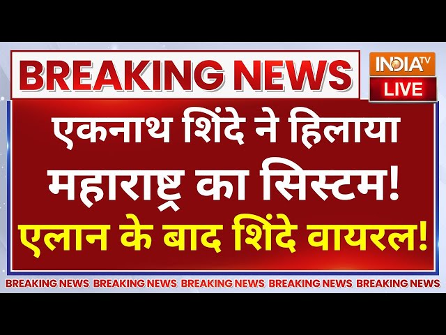 ⁣Eknath Shinde On Devendra Fadnavis Live : खुलकर रखी एकनाथ शिंदे ने अपनी बात, सुनकर चौंक गए विरोधी!