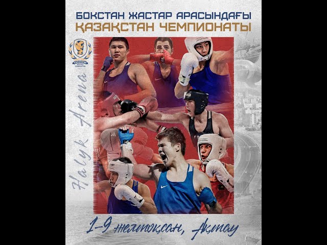 ⁣Бокстан 2007-2008 ж.т. жастар арасындағы Қазақстан Республикасының чемпионаты