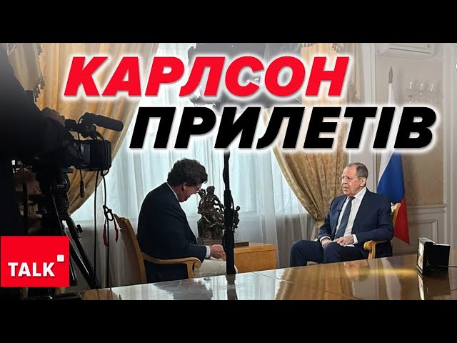 ⁣Який треш! Такер Карлсон бере інтерв’ю у лаврова