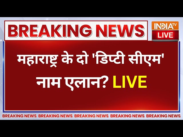 ⁣Maharashtra Deputy CM Name Announcement Live - शिंदे खुश! महाराष्ट्र के दो 'डिप्टी सीएम' न