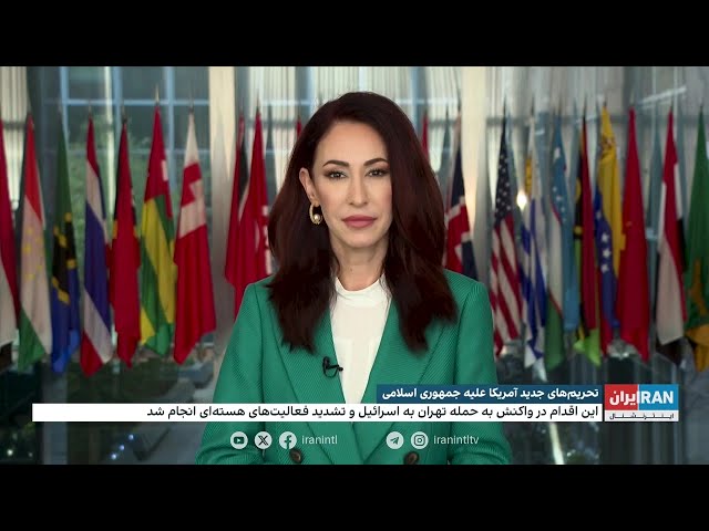 ⁣تحریم‌های جدید آمریکا علیه جمهوری اسلامی