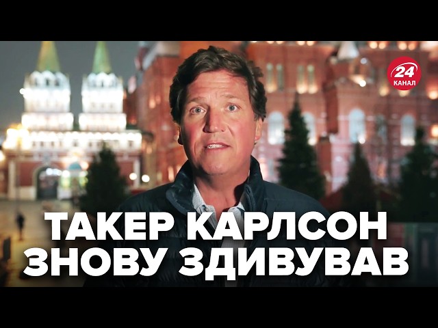 ⁣НЕОЧІКУВАНО! Карлсон ПРИПЕРСЯ до Москви. Взяв ІНТЕРВ’Ю у друга Путіна. ПРОБИВ чергове ДНО