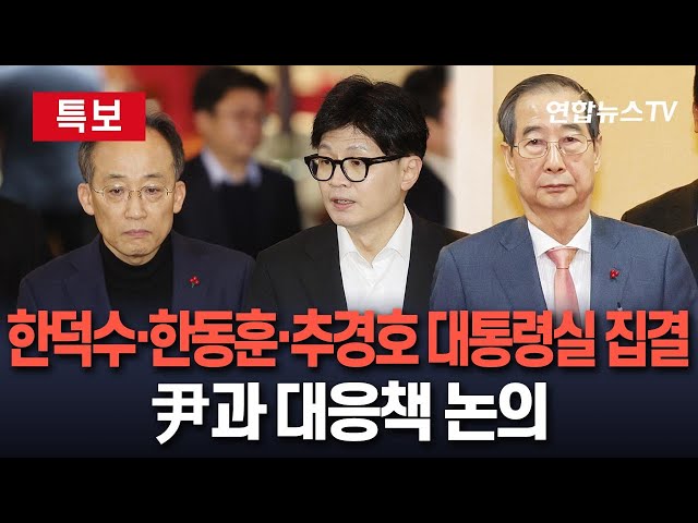 ⁣[특보] 한덕수·한동훈·추경호 대통령실 집결… 尹과 논의할 듯 / 연합뉴스TV (YonhapnewsTV)