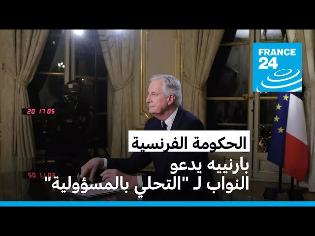 ⁣رئيس الوزراء الفرنسي يدعو النواب لـ"التحلي بالمسؤولية" وحكومته توجه خطر الانهيار