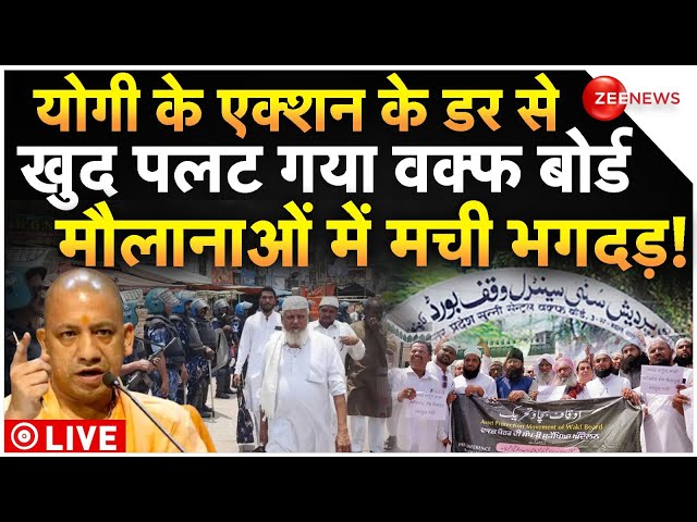 ⁣Yogi Big Action On Waqf Board LIVE: योगी के एक्शन के डर से पलट गया वक्फ बोर्ड, मौलानाओं में भगदड़!