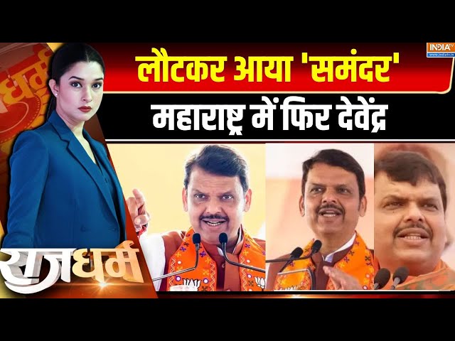 ⁣Rajdharm LIVE: शिंदे...पवार डिप्टी...टीम फडणवीस में किस-किसकी एंट्री?Devendra Fadnvis Maharashtra CM