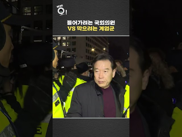 ⁣'국회의원 vs 계엄군' 막고, 월담하고... / 연합뉴스TV (YonhapnewsTV)