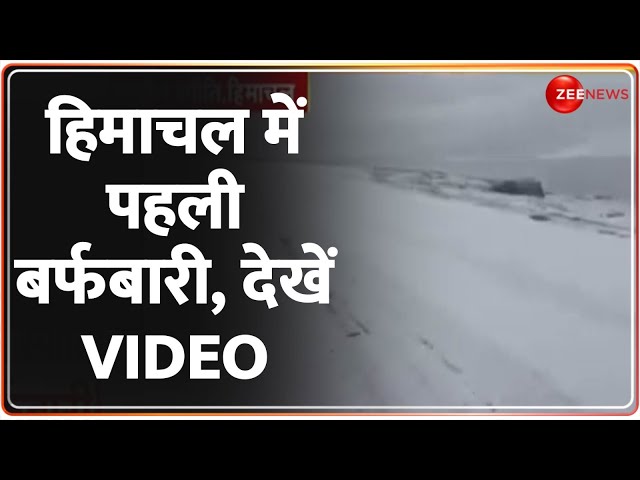 ⁣Himachal Pradesh Snowfall: हिमाचल में पहली बर्फबारी, देखें VIDEO | Hindi News | Lahaul Spiti |Winter