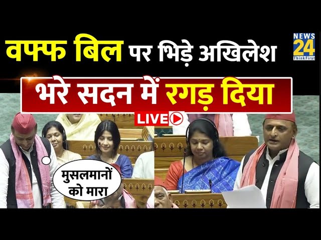 ⁣Parliament Winter Session LIVE : संसद में खूब गरजे Akhilesh Yadav, साधा निशाना | Samajwadi Party