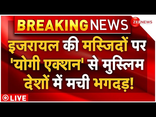 ⁣Yogi Big Action On Mosque LIVE: इजरायल की मस्जिदों पर 'योगी का एक्शन', हिल गए मुस्लिम देश!