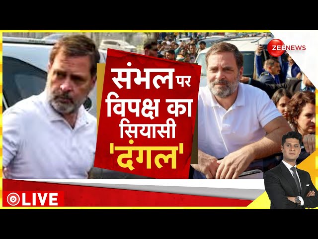 ⁣Rajniti LIVE: संभल पर विपक्ष का 'सियासी दंगल' | #RahulOnSambhal