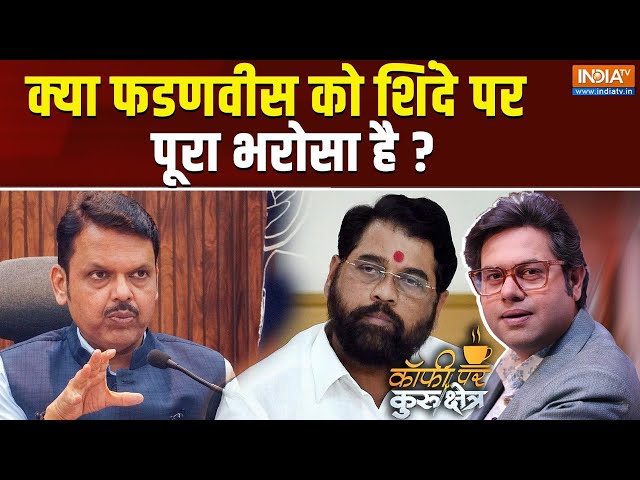 ⁣Coffee Par Kurukshetra LIVE : क्या एकनाथ शिंदे पांच साल टिकेंगे या भाग जाएंगे ? | Fadnavis | Shinde