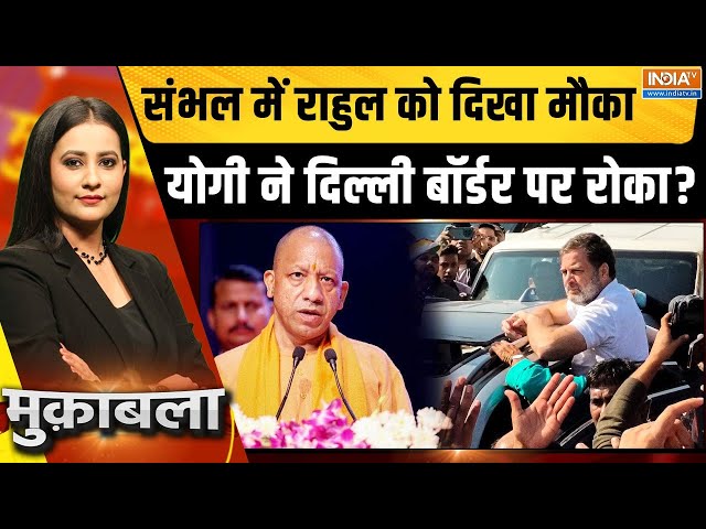 ⁣Muqabla LIVE: संभल में राहुल को दिखा मौका...योगी ने दिल्ली बॉर्डर पर रोका? | Sambhal Violence