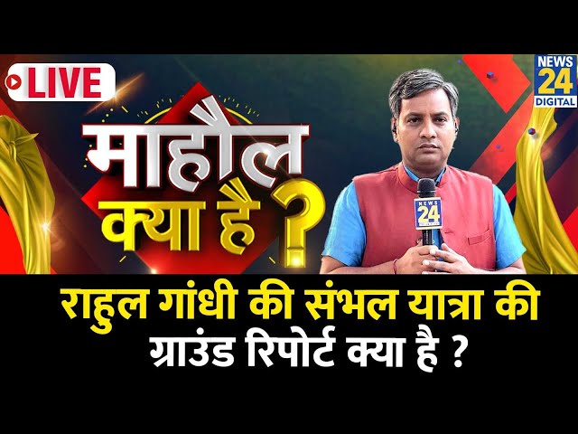 ⁣Mahaul Kya Hai : संभल का सच देश की संसद के लिए कितना ज़रूरी ? Rishikesh Kumar | Rahul | Priyanka