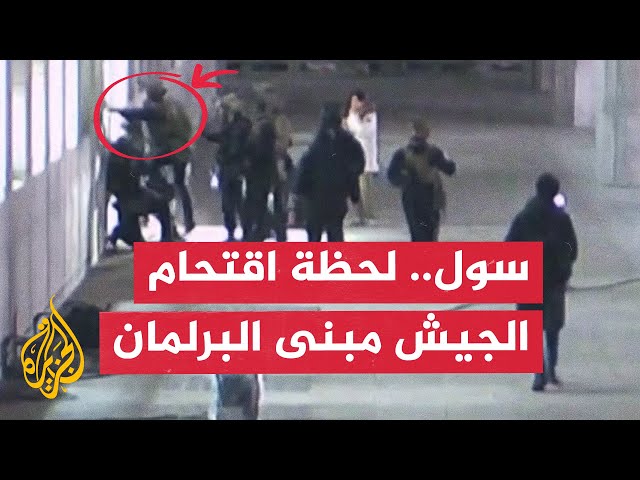 ⁣شاهد | لحظة اقتحام قوات من الجيش مبنى البرلمان الكوري الجنوبي