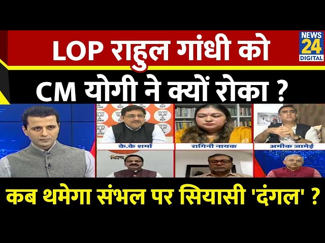 ⁣Rashtra Ki Baat : LOP Rahul Gandhi को CM योगी ने क्यों रोका ? | Manak Gupta के साथ | LIVE | Sambhal