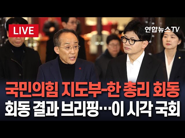 ⁣[생중계] 한동훈 "총리와 비서실장에게 대통령 탈당 요구 전달"｜이 시각 국회 / 연합뉴스TV (YonhapnewsTV)