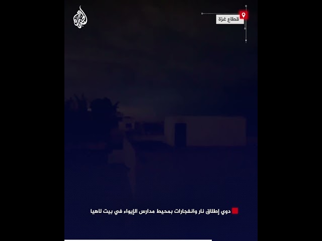 ⁣دوي إطلاق نار وانفجارات بمحيط مدارس الإيواء في بيت لاهيا