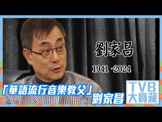 ⁣TVB大寶藏｜「華語流行音樂教父」｜劉家昌