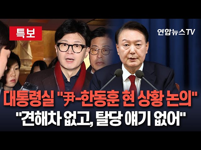 ⁣[특보] 윤대통령, 한총리·한동훈 등과 회동…1시간 넘게 대책 논의｜"탈당 얘기 나온 적 없어" / 연합뉴스TV (YonhapnewsTV)