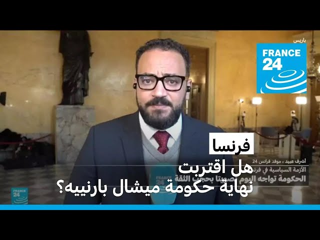 ⁣هل اقتربت نهاية حكومة ميشال بارنييه؟ • فرانس 24 / FRANCE 24