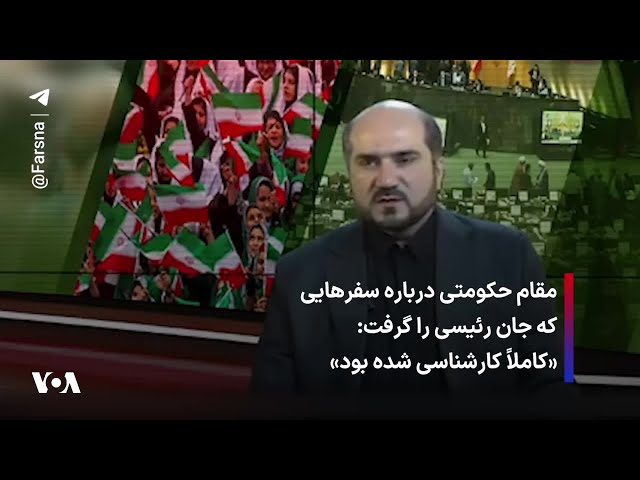 ⁣مقام حکومتی درباره سفرهایی که جان رئیسی را گرفت: «کاملاً کارشناسی شده بود»