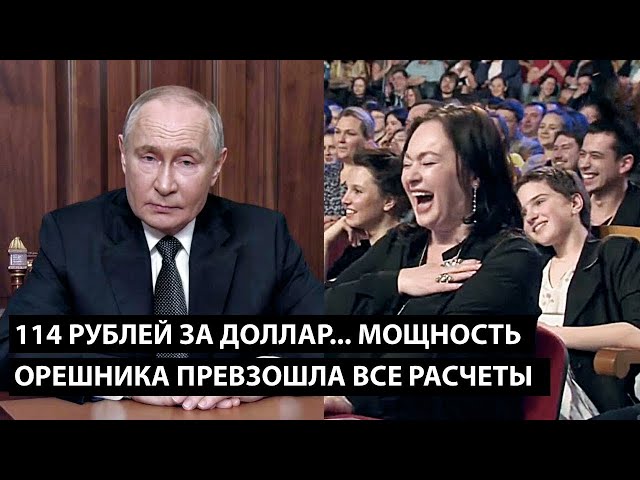 ⁣114 рублей за доллар... МОЩНОСТЬ ОРЕШНИКА ПРЕВЗОШЛА ВСЕ РАССЧЕТЫ И ОЖИДАНИЯ!