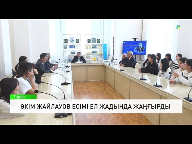 ⁣Өкім Жайлауов есімі ел жадында жаңғырды