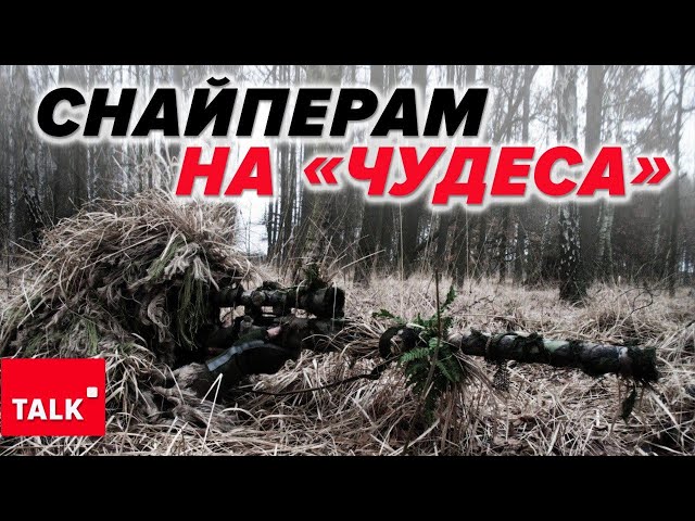 ⁣СНАЙПЕР - НАЙСМАЧНІША ЦІЛЬ ДЛЯ ВОРОГА? Як допомогти українським бійцям?