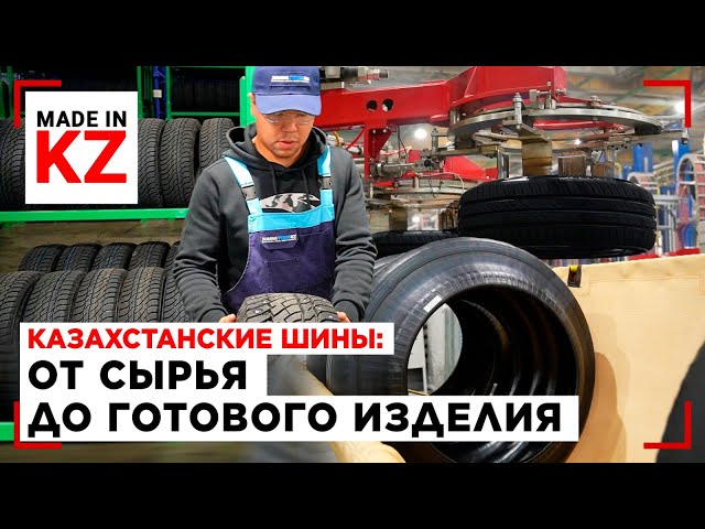 ⁣Как создают казахстанские шины: от сырья до готового изделия | Made in KZ